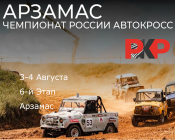 6-Этап Чемпионата России по Автокроссу. Арзамас. 3-4 Августа